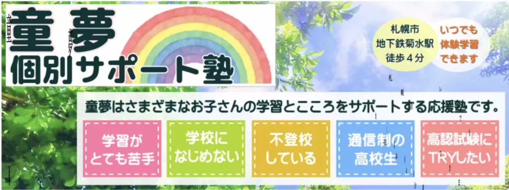 フリースクール　札幌市　童夢
