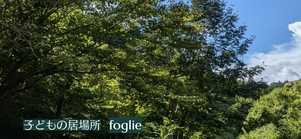 フリースクール　練馬区　foglie（フォリエ）