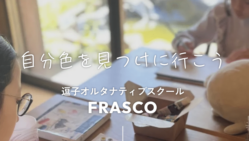 フリースクール　逗子市　逗子オルタナティブスクール FRASCO