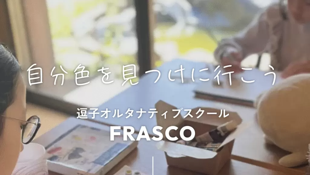 フリースクール　逗子市　逗子オルタナティブスクール FRASCO