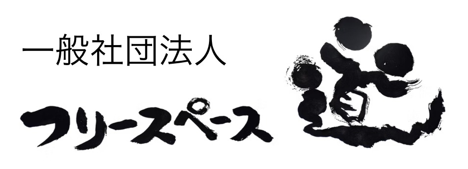 大崎市	フリースペース道　フリースクール