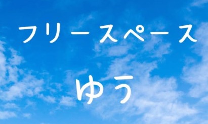 大崎市　フリースペースゆう　フリースクール