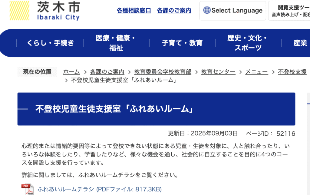 フリースクール 茨木市 不登校児童生徒支援室「ふれあいルーム」