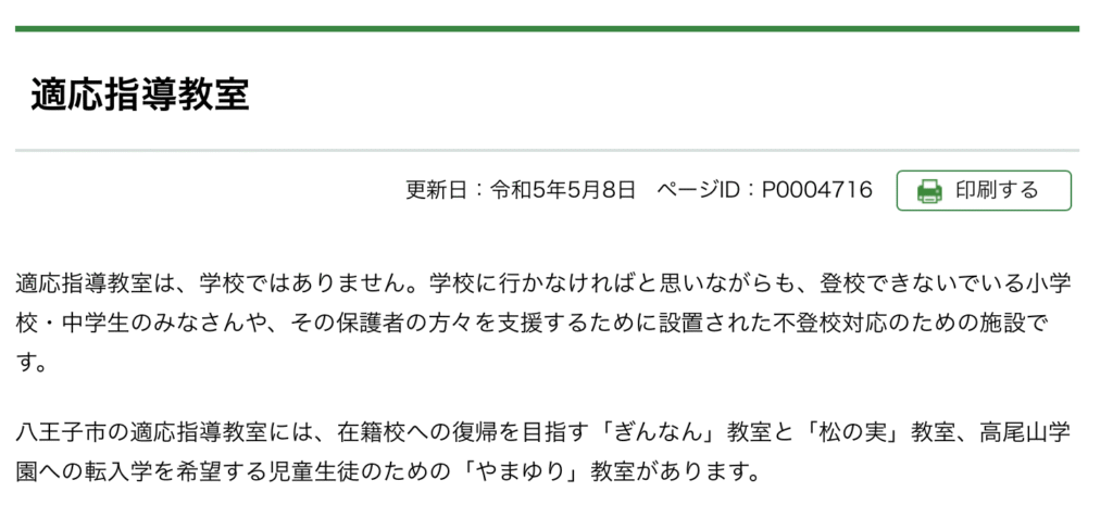 フリースクール　八王子市　適応指導教室「ぎんなん」「松の実」教室
