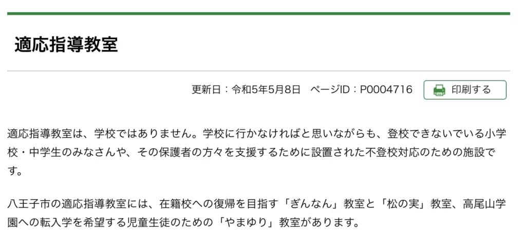 フリースクール　八王子市　適応指導教室「ぎんなん」「松の実」教室