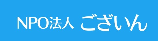 フリースクール　大崎　ございん