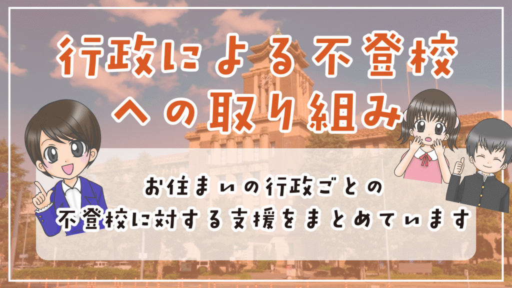 藤沢市 不登校の取り組み