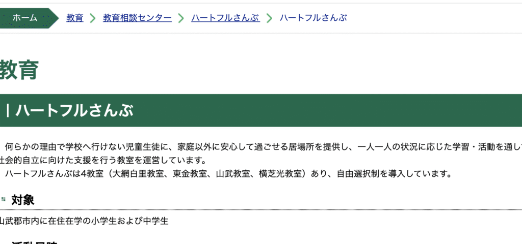 フリースクール 東金市 ハートフルさんぶ 東金教室