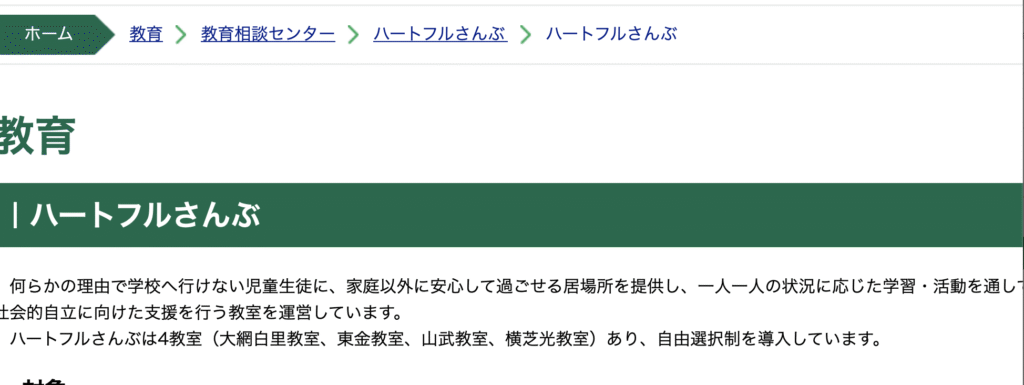 フリースクール　山武市　ハートフル山武