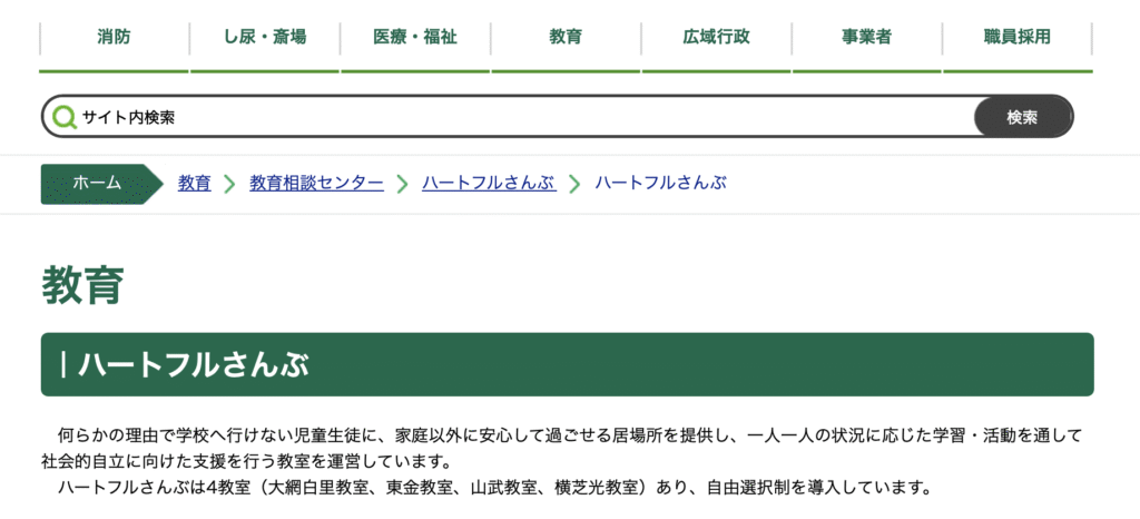 フリースクール　大網白里　ハートフルさんぶ大網白里教室