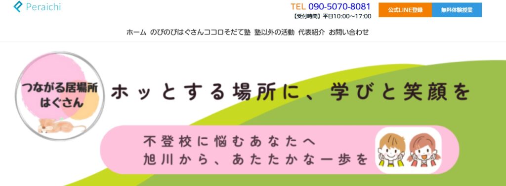 フリースクール 旭川市 のびのびはぐさん ココロそだて塾（はぐ塾）
