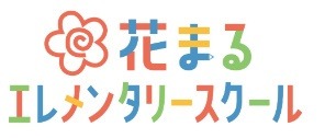 フリースクール 武蔵野市 花まるエレメンタリースクール