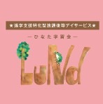 ひなた学習会Lund　ひなた学習会Le Bois