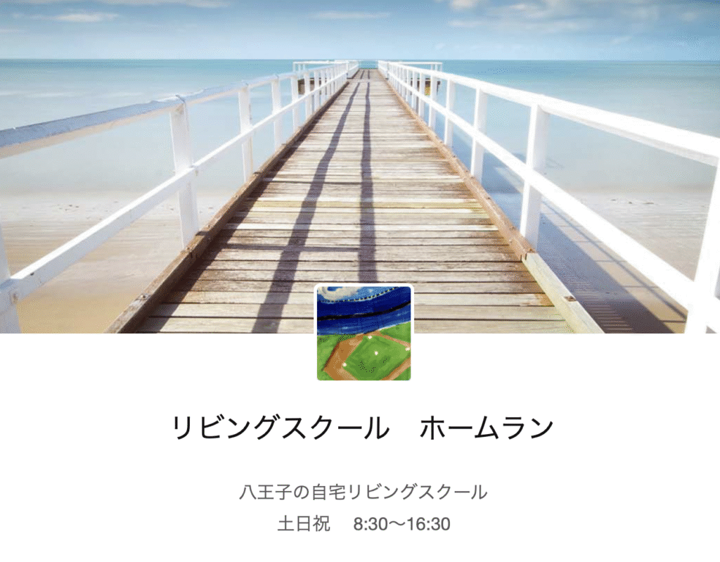 フリースクール　八王子市　リビングスクール　ホームラン