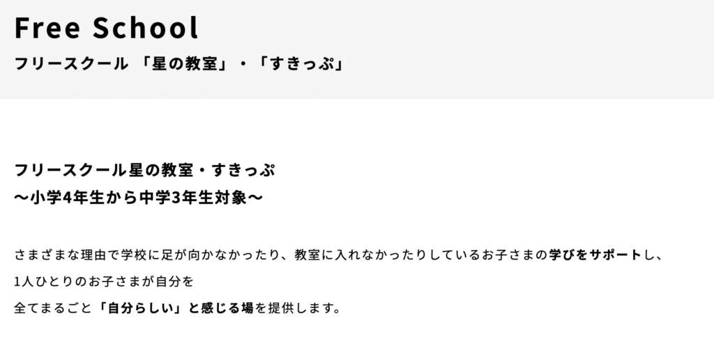 フリースクール 札幌市 フリースクール「星の教室」・「すきっぷ」