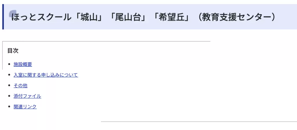 フリースクール　世田谷区　ほっとスクール「城山」「尾山台」「希望丘」（教育支援センター）