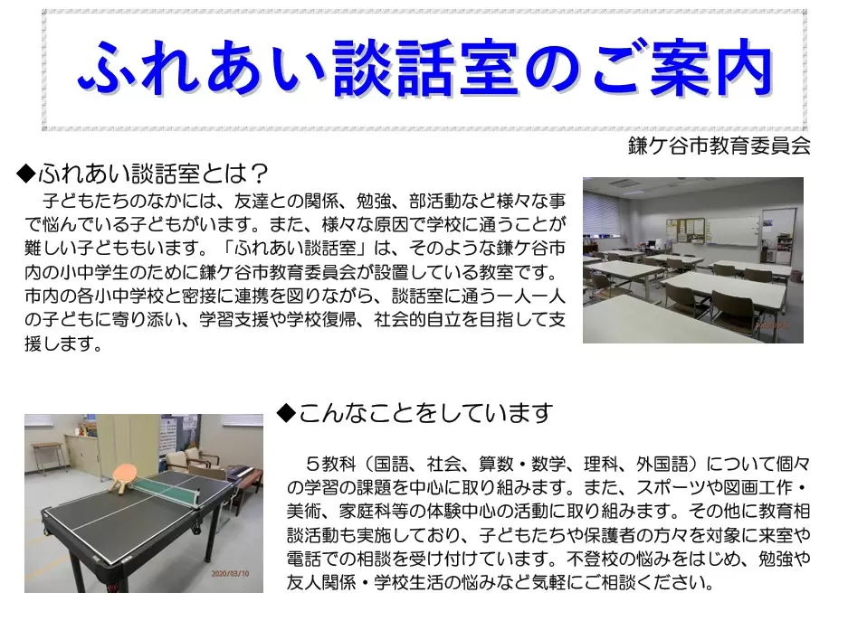 フリースクール 鎌ヶ谷市 ふれあい談話室