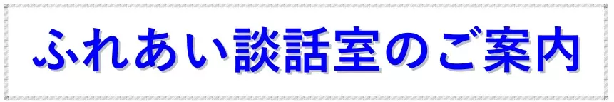 ふれあい談話室