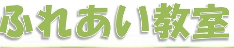 フリースクール 釧路市 ふれあい教室