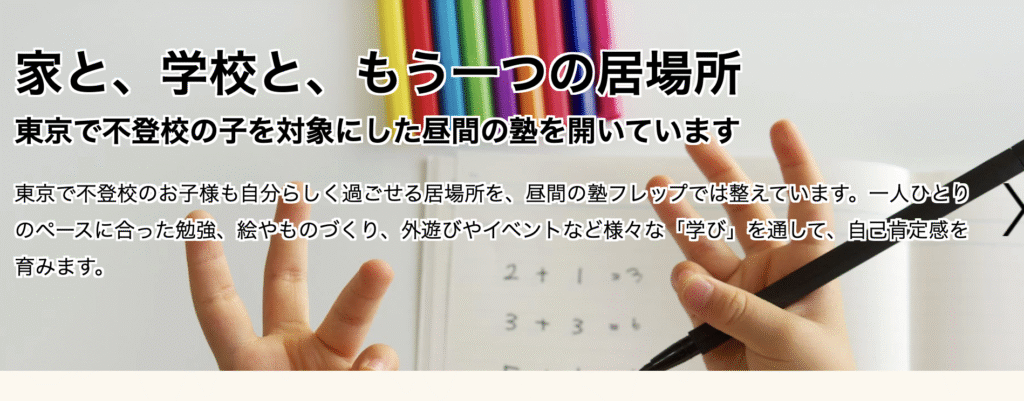 フリースクール　八王子市　昼間の塾フレップ
