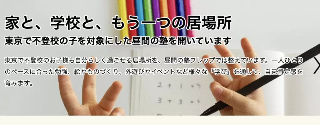 フリースクール　八王子市　昼間の塾フレップ