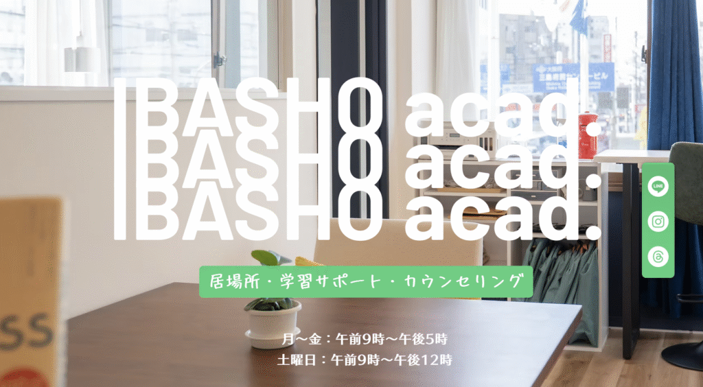 フリースクール 茨木市 IBASHO acad. SEIKA
