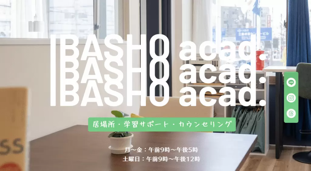 フリースクール 茨木市 IBASHO acad. SEIKA