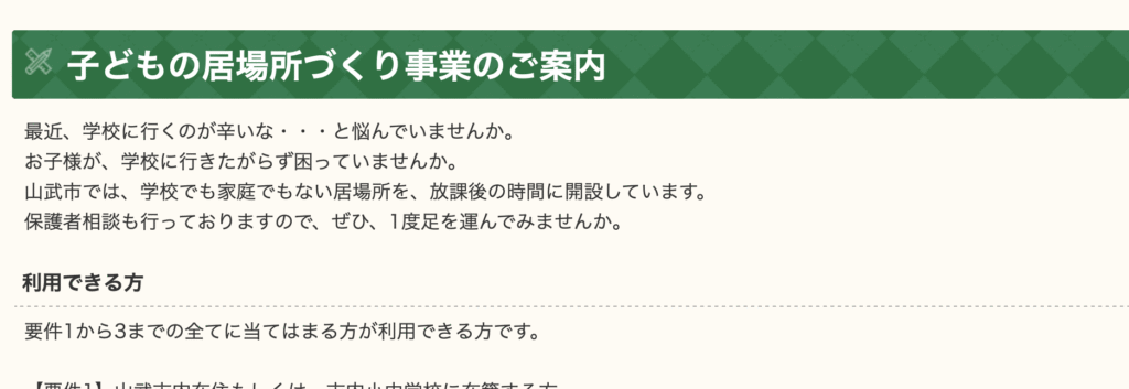 フリースクール　山武市　子供の居場所