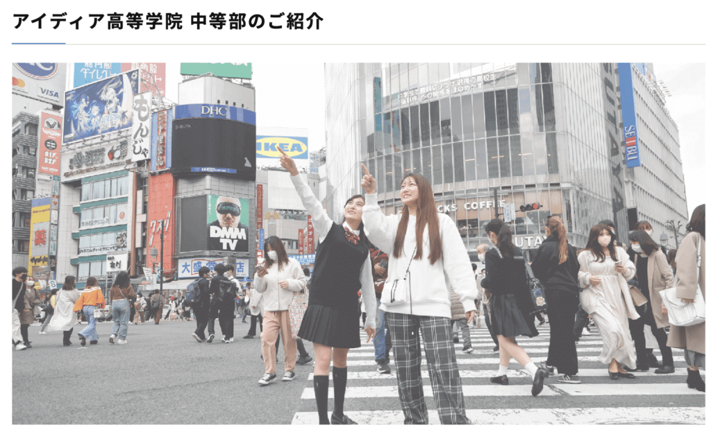 フリースクール 渋谷区 アイディア高等学院 中等部