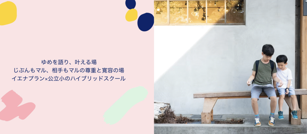 フリースクール　多摩市　イエナスクール ゆめまる