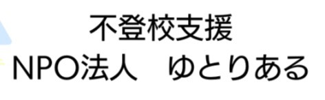 不登校の子どもたちの居場所『いまごこち』　フリースクール　立川市