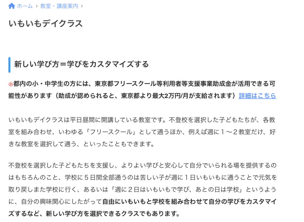 フリースクール 新宿区 いもいもデイクラス