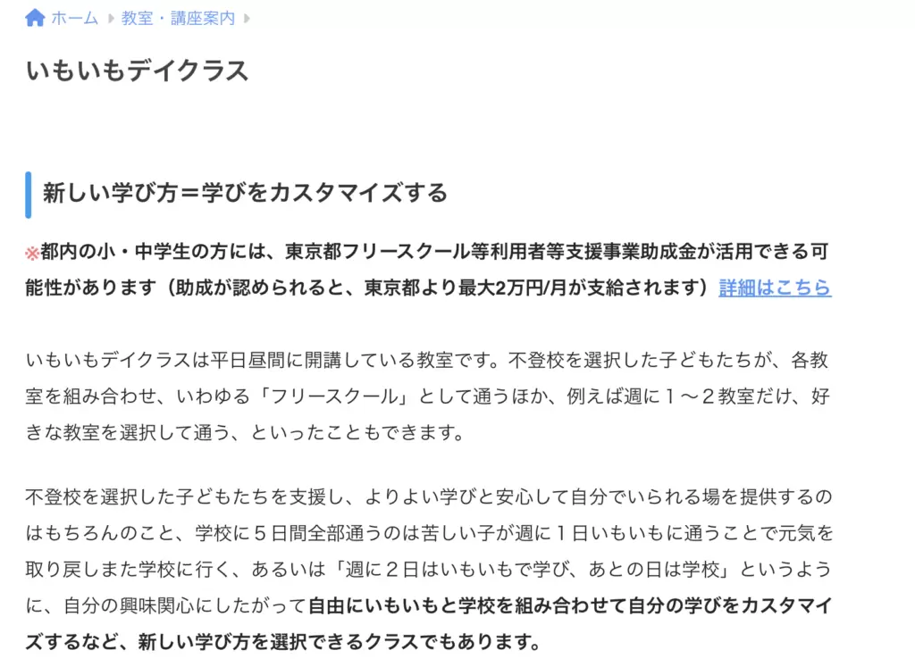 フリースクール　新宿区　いもいもデイクラス
