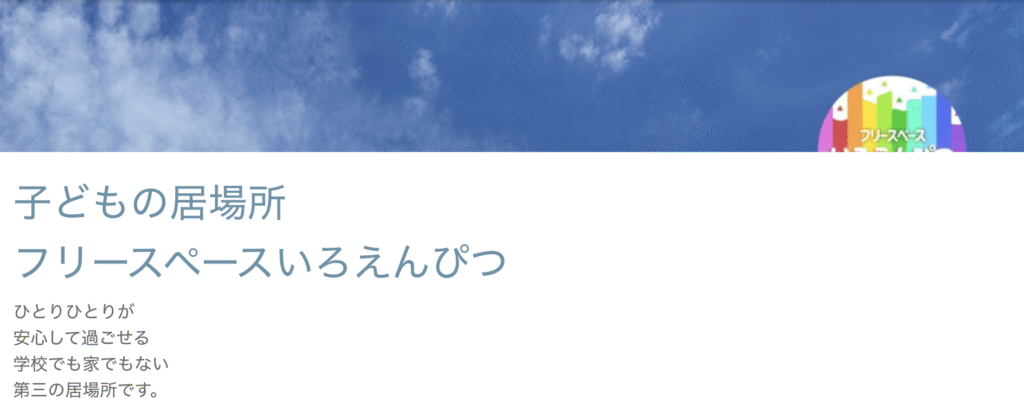 フリースクール　平塚市　フリースペースいろえんぴつ
