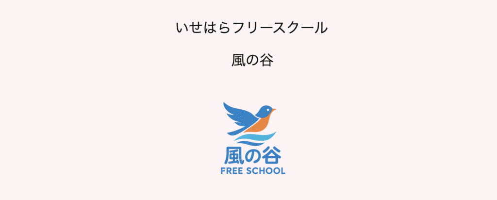 フリースクール　伊勢原市　いせはらフリースクール 風の谷