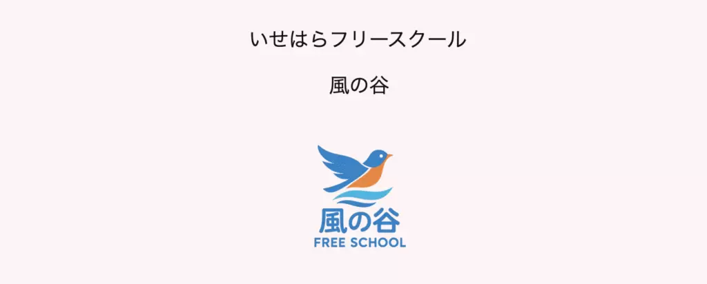 フリースクール 伊勢原市 いせはらフリースクール 風の谷