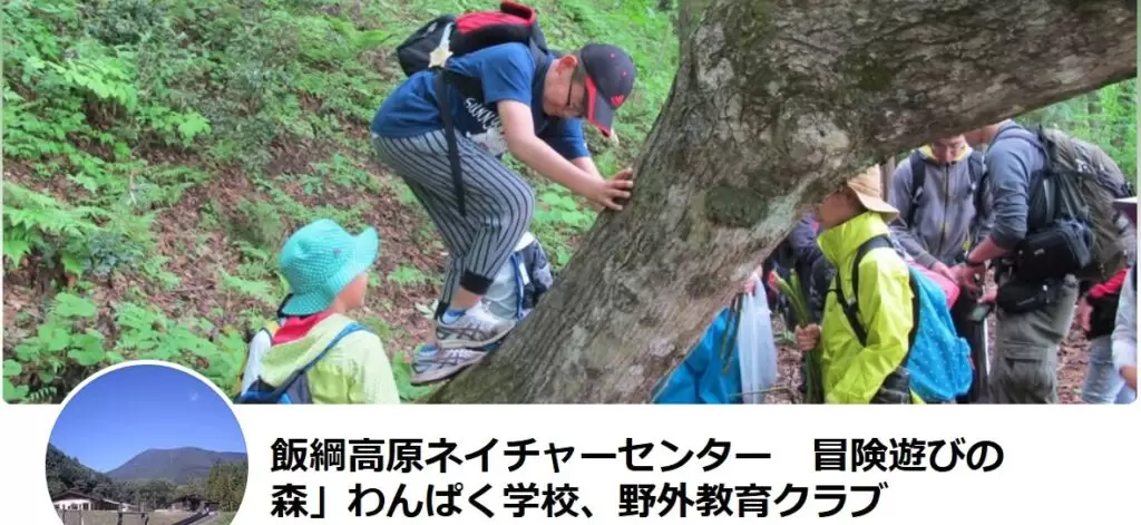 フリースクール 長野市 飯綱高原ネイチャーセンター