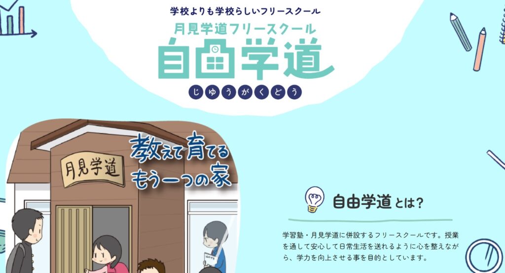 フリースクール 釧路市 自由学道