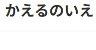 フリースクール 長野市 かえるのいえ