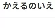 フリースクール 長野市 かえるのいえ