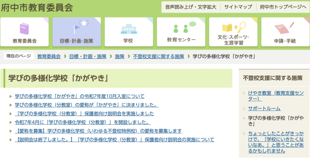 フリースクール　府中市　学びの多様化学校「かがやき」