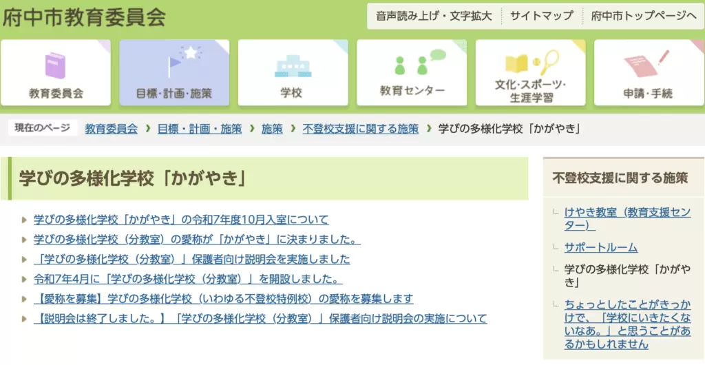 フリースクール　府中市　学びの多様化学校「かがやき」