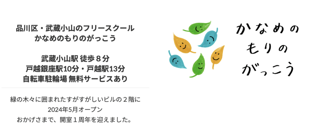 フリースクール　品川区　かなめのもりのがっこう