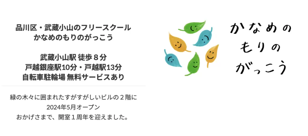 フリースクール　品川区　かなめのもりのがっこう
