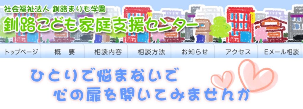 フリースクール 釧路市 こども家庭支援センター