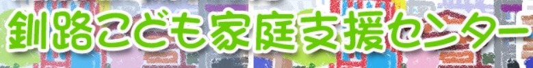 フリースクール 釧路市 こども家庭支援センター