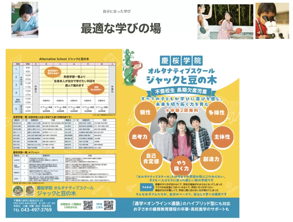フリースクール 八街市 ジャックと豆の木