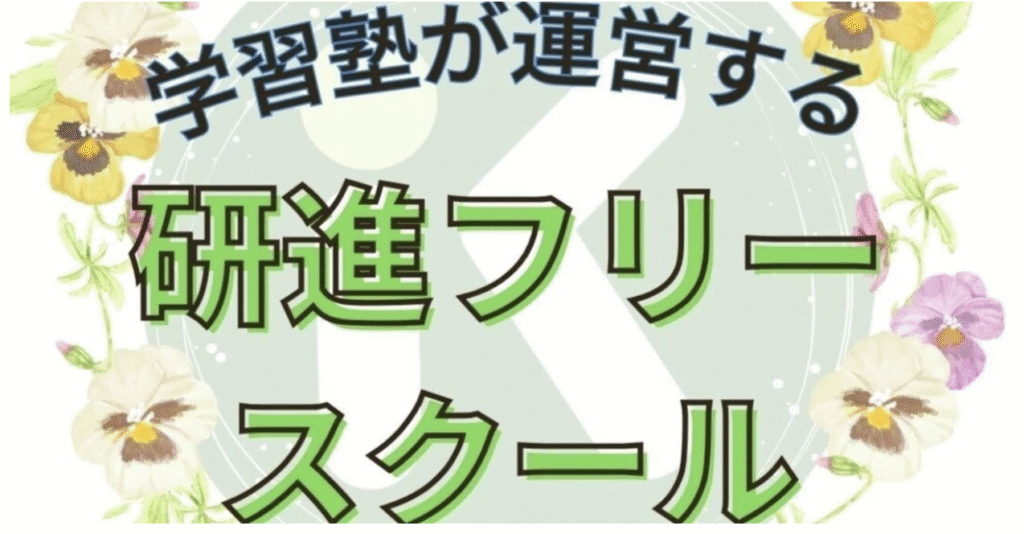 フリースクール　府中市　研進フリースクール