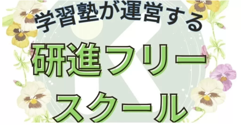 フリースクール　府中市　研進フリースクール