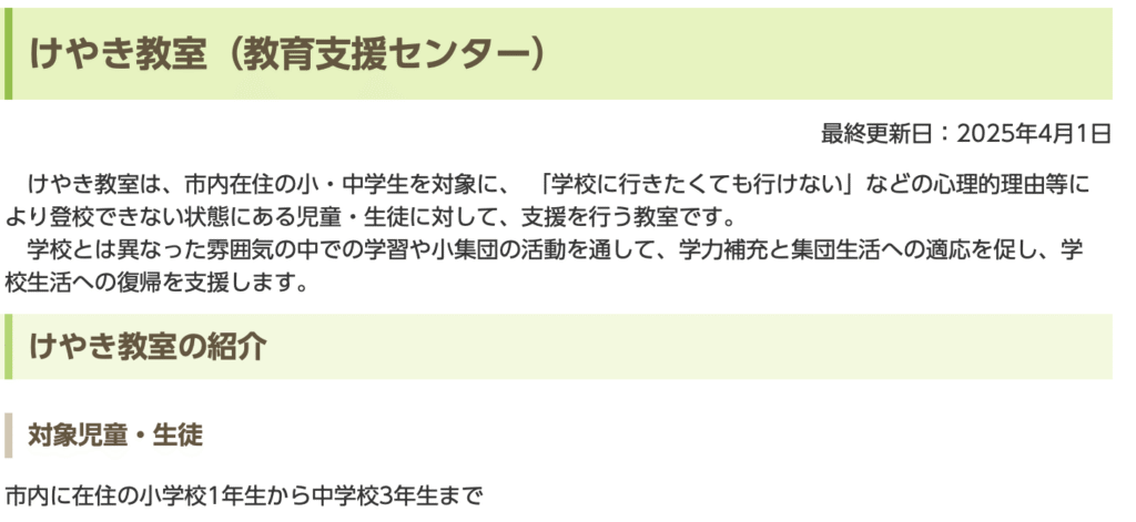 フリースクール　府中市　けやき教室（教育支援センター）
